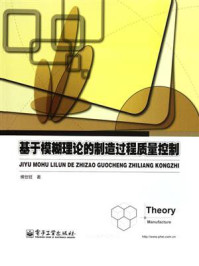 《基于模糊理论的制造过程质量控制》-侯世旺