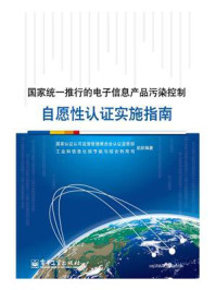 《国家统一推行的电子信息产品污染控制自愿性认证实施指南》-国家认证认可监督管理委员会认证监管部