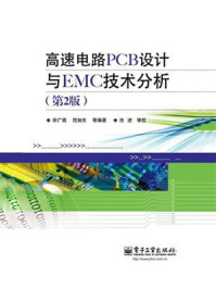 《高速电路PCB设计与EMC技术分析（第2版）》-田广锟