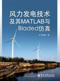 《风力发电技术及其MATLAB与Bladed仿真》-孔屹刚