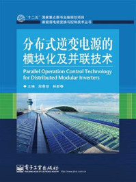 《分布式逆变电源的模块化及并联技术》-段善旭