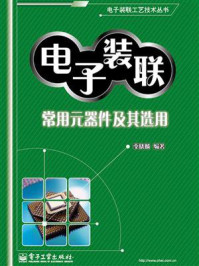 《电子装联常用元器件及其选用》-李晓麟