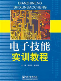 《电子技能实训教程》-陈学平