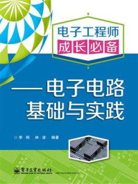 《电子工程师成长必备：电子电路基础与实践》-李刚