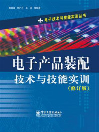 《电子产品装配技术与技能实训（修订版）》-韩雪涛