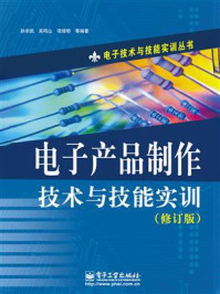 《电子产品制作技术与技能实训(修订版)》-孙余凯