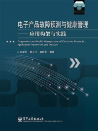 《电子产品故障预测与健康管理——应用构架与实践》-孔学东