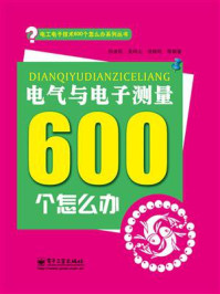 《电气与电子测量600个怎么办（双色）》-孙余凯