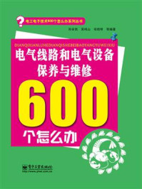 《电气线路和电气设备保养与维修600个怎么办》-孙余凯