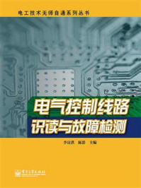 《电气控制线路识读与故障检测》-李良洪