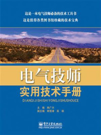 《电气技师实用技术手册》-韩广兴