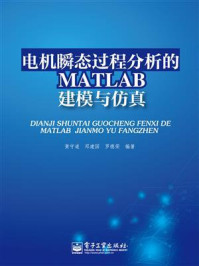 《电机瞬态过程分析的MATLAB建模与仿真》-黄守道