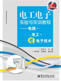 《电工电子实验与实训教程：电路 电工 电子技术》-沈红卫