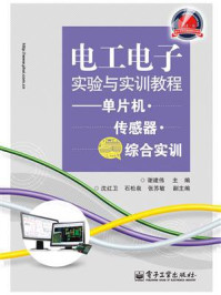 《电工电子实验与实训教程：单片机·传感器·综合实训》-谢建伟