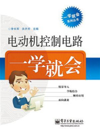 《电动机控制电路一学就会》-李长军