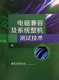 《电磁兼容及系统整机测试技术》-尚开明