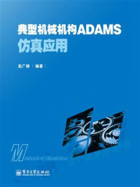 《典型机械机构ADAMS仿真应用》-高广娣