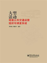 《大型活动地面公共交通运营组织与调度系统》-周里捷