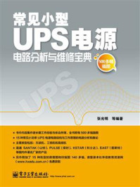 《常见小型UPS电源电路分析与维修宝典》-张光明