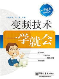 《变频技术一学就会》-李长军