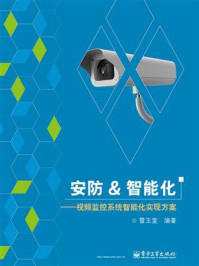 《安防&智能化——视频监控系统智能化实现方案》-雷玉堂