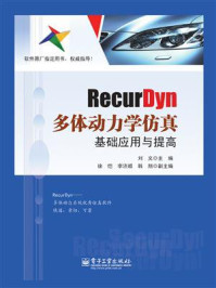 《RecurDyn多体动力学仿真基础应用与提高》-刘义