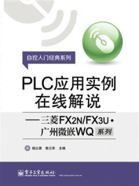 《PLC应用实例在线解说：三菱FX2N.FX3U·广州微嵌WQ系列》-杨公源