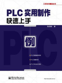 《PLC实用制作快速上手》-陈清彬