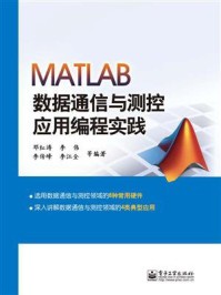 《MATLAB数据通信与测控应用编程实践》-邓红涛