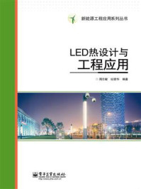 《LED热设计与工程应用》-周志敏
