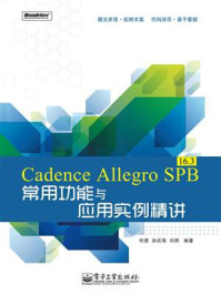 《Cadence Allegro SPB 16.3常用功能与应用实例精讲》-何勇
