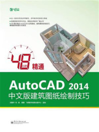 《48小时精通AutoCAD 2014中文版建筑图纸绘制技巧》-刘建华