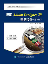 《详解Altium Designer 20电路设计（第6版）》-胡仁喜