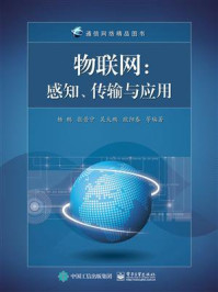 《物联网：感知、传输与应用》-杨鹏