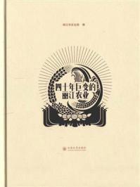 《四十年巨变的丽江农业》-丽江市农业局