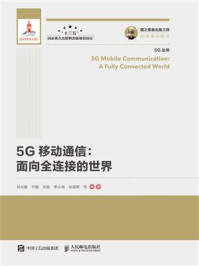 《5G移动通信：面向全连接的世界》-刘光毅