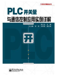 《PLC开关量与通信控制应用实例详解》-李江全
