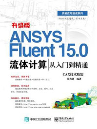 《ANSYS Fluent 15.0流体计算从入门到精通》-CAX技术联盟
