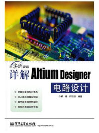 《详解Altium Designer电路设计》-解璞