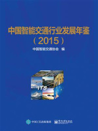 《中国智能交通行业发展年鉴（2015）》-中国智能交通协会