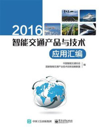 《2016智能交通产品与技术应用汇编》-中国智能交通协会
