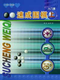 《速成围棋入门篇上》-黄焰