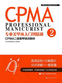 《专业美甲从入门到精通：CPMA二级美甲培训教材》-CPMA教育委员会