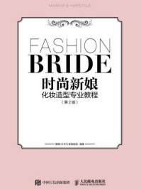 《时尚新娘化妆造型专业教程（第2版）》-惠惠CHEN新娘造型