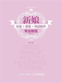 《新娘化妆+发型+饰品制作专业教程（第2版）》-彭雨轩
