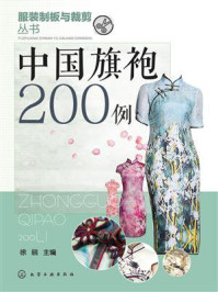 《中国旗袍200例》-徐丽
