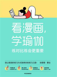 《看漫画，学瑜伽：练对比练会更重要》-张敬敬