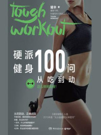 《硬派健身100问：从吃到动》-斌卡