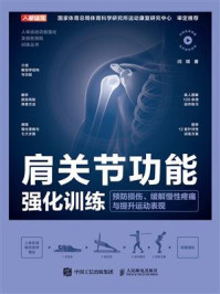 《肩关节功能强化训练：预防损伤、缓解慢性疼痛与提升运动表现》-闫琪