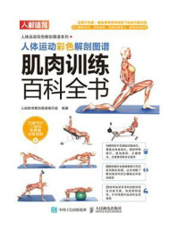 《人体运动彩色解剖图谱：肌肉训练百科全书》-人邮体育解剖图谱编写组